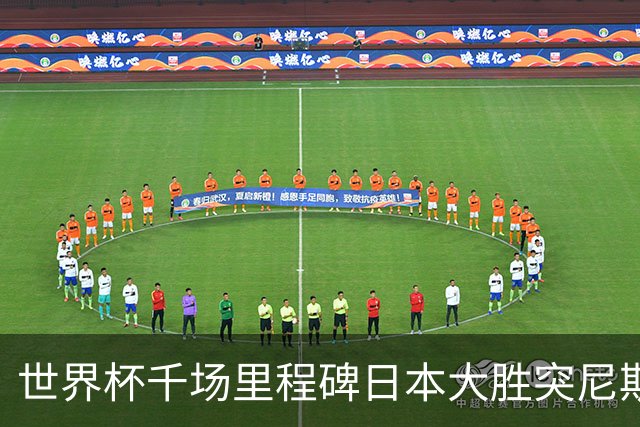 世界杯千场里程碑日本大胜突尼斯 德国巴西并列赛事进球榜第一
