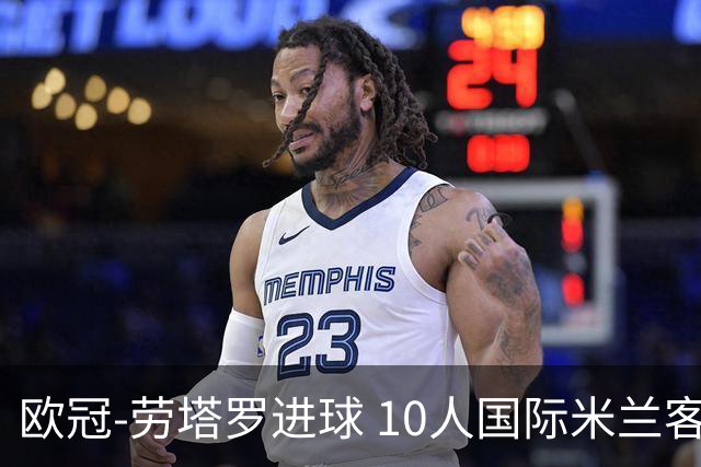 欧冠-劳塔罗进球 10人国际米兰客胜利物浦仍出局