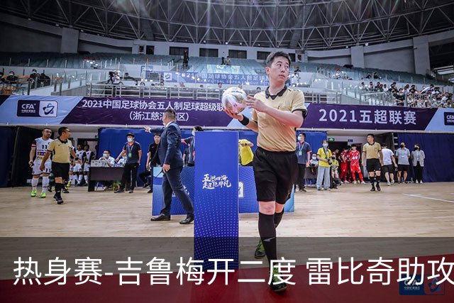 热身赛-吉鲁梅开二度 雷比奇助攻 AC米兰2-1首胜
