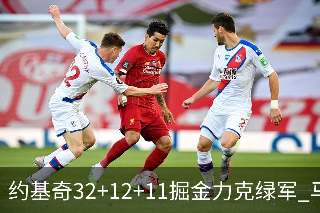 约基奇32+12+11掘金力克绿军 马刺无缘季后赛