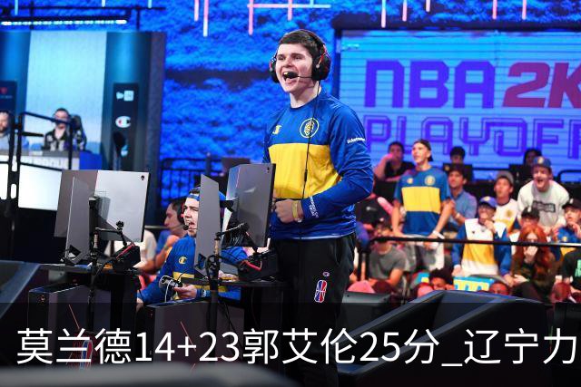 莫兰德14+23郭艾伦25分 辽宁力克首钢总分1-0