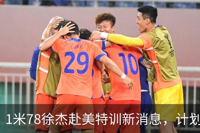 1米78徐杰赴美特训新消息，计划拜访库里千万豪宅，球迷围观热议